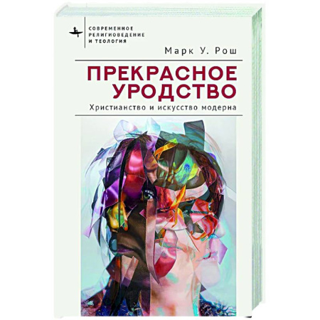 Всеобщая история искусств, книга Прекрасное уродство. Христианство и искусство модерна купить по низкой цене