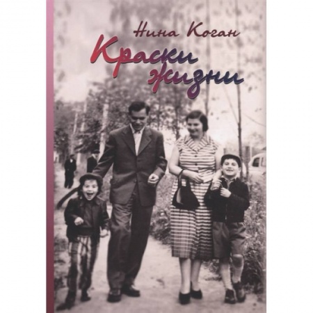 Публицистика, книга Краски жизни. Воспоминания о детстве, о семье купить по низкой цене