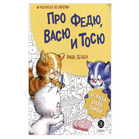 Раскраски на любой вкус, книга Про Федю, Васю и Тосю: Раскраска по номерам купить по низкой цене