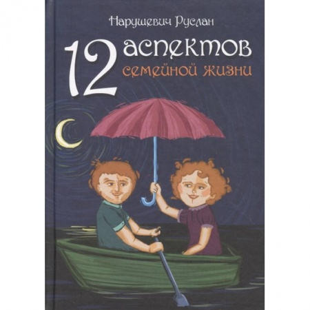 Психология, книга 12 аспектов семейной жизни купить по низкой цене