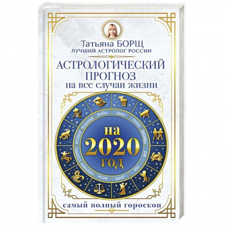 Гороскопы, книга Астрологический прогноз на все случаи жизни. Самый полный гороскоп на 2020 год купить по низкой цене