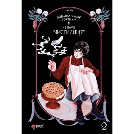 Комиксы. Манга, книга Поминальные тортики из кафе 'Чистилище'. Том 2 купить по низкой цене
