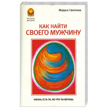 Книги, книга Как найти своего мужчину купить по низкой цене