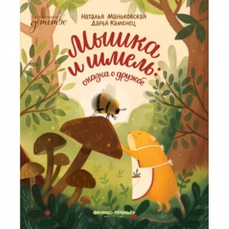 Сказки отечественных писателей, книга Мышка и шмель. Сказка о дружбе купить по низкой цене