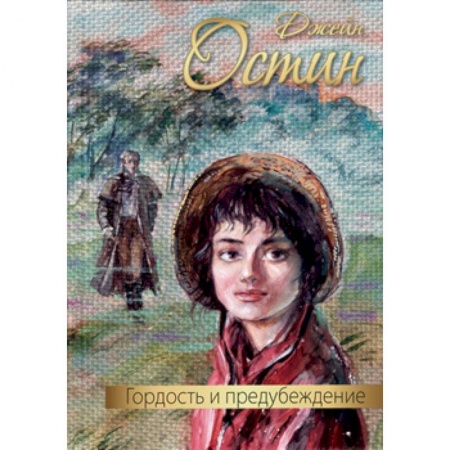 Зарубежный любовный роман, книга Гордость и предубеждение купить по низкой цене