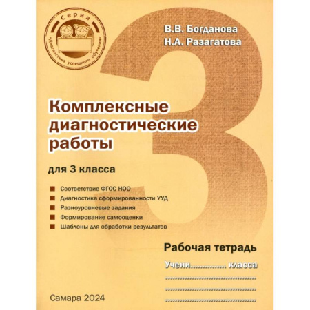 Дополнительные учебные пособия, книга Комплексные диагностические работы для 3 класса. Рабочая тетрадь купить по низкой цене