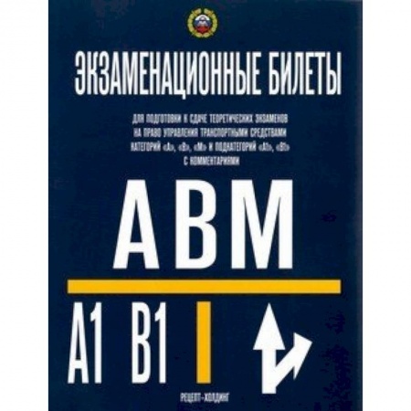ПДД. КоАП, книга Экзаменационные билеты для подготовки к сдаче теоретических экзаменов на право управления транспортными средствами категорий 'A', 'В', 'М' и подкатегорий 'А1', 'В1' с комментариями. 2019 год купить по низкой цене