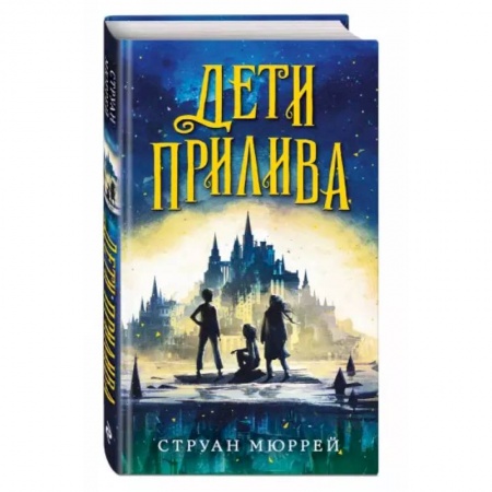 Мистика. Фантастика. Фэнтези, книга Дети прилива купить по низкой цене