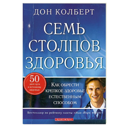 Авторские методики, книга Семь столпов здоровья купить по низкой цене