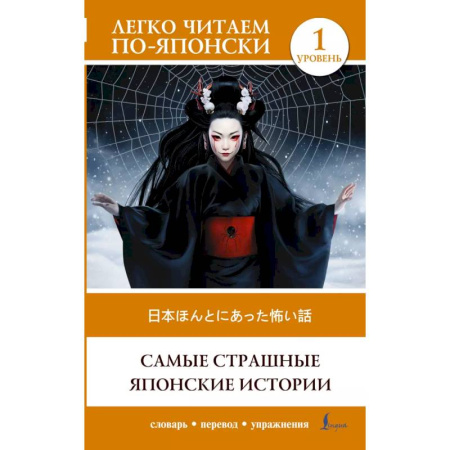 Чтение на японском языке, книга Самые страшные японские истории. Уровень 1 = Nihon honto ni atta kowai hanashi купить по низкой цене
