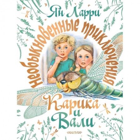 Сказки отечественных писателей, книга Необыкновенные приключения Карика и Вали купить по низкой цене