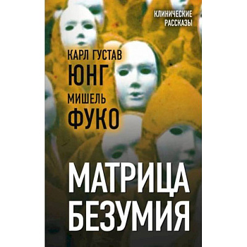 Матрица безумия Матрица безумия