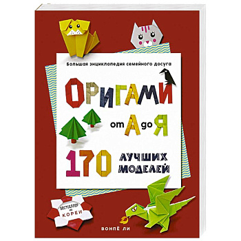 ОРИГАМИ от А до Я. 170 лучших моделей. Большая энциклопедия семейного досуга (мягкая обложка)