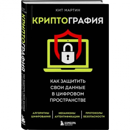 Безопасность серверов, сетей и информации, книга Криптография. Как защитить свои данные в цифровом пространстве купить по низкой цене