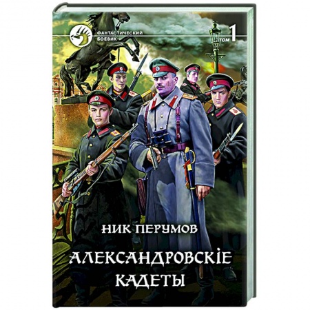 Боевая фантастика, книга Александровскiе кадеты. В 2-х томах. Том 1 купить по низкой цене