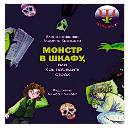 Молодежная литература, книга Монстр в шкафу, или Как победить страх купить по низкой цене
