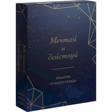 Психологическая практика, книга Мечтай и действуй. Подарок от всего сердца. Комплект из 3-х книг купить по низкой цене