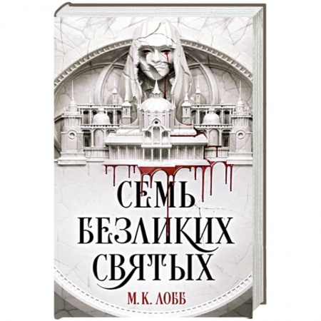 Зарубежное фэнтези, книга Семь безликих святых купить по низкой цене