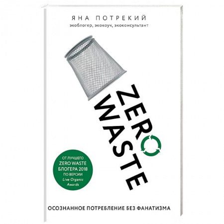 Экология. Человек и окружающая среда, книга Zero Waste: осознанное потребление без фанатизма купить по низкой цене