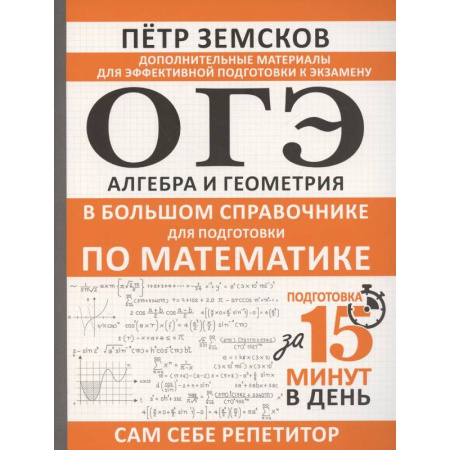 Математика. Алгебра. Геометрия, книга ОГЭ. Алгебра и геометрия в большом справочнике для подготовки по математике купить по низкой цене