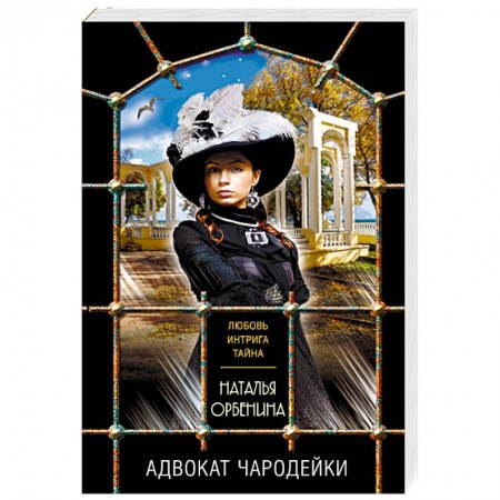 Отечественный женский детектив, книга Адвокат чародейки купить по низкой цене