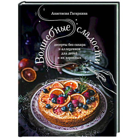 Выпечка, десерты, книга Волшебные сладости: десерты без сахара и аллергенов для детей и их взрослых купить по низкой цене