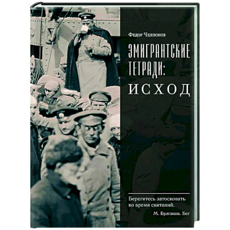 Эссе, письма, очерки, книга Эмигрантские тетради. Исход купить по низкой цене