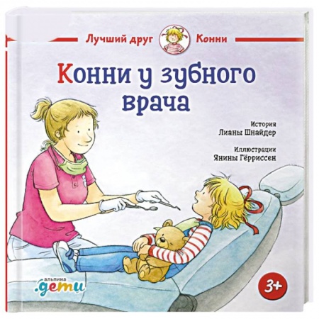 Детская литература, книга Конни у зубного врача купить по низкой цене