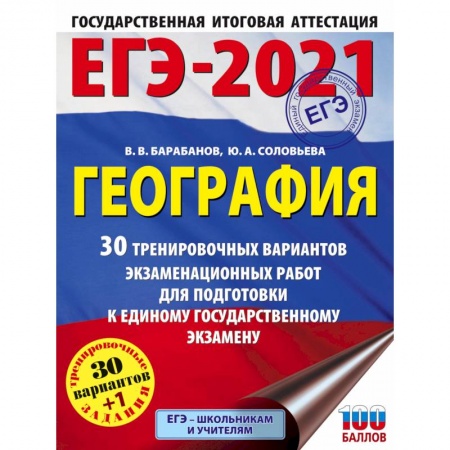 География, книга ЕГЭ 2021 География. 30 тренировочных вариантов экзаменационных работ для подготовки к ЕГЭ купить по низкой цене