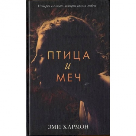 Зарубежная фантастика, книга Птица и меч купить по низкой цене