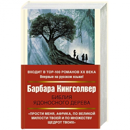 Зарубежная современная проза, книга Библия ядоносного дерева купить по низкой цене