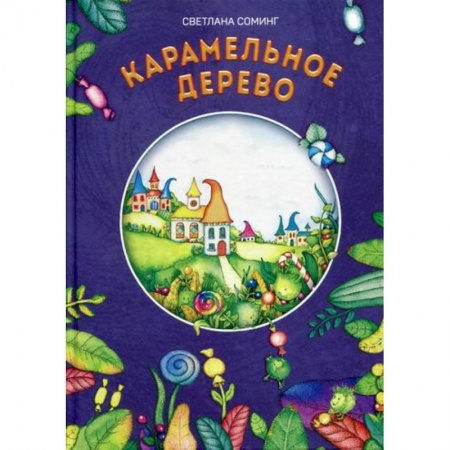 Эпос. Фольклор. Мифы, книга Карамельное дерево купить по низкой цене