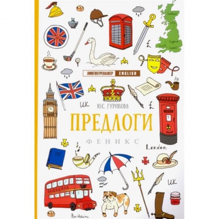 Изучение языков, книга Предлоги купить по низкой цене