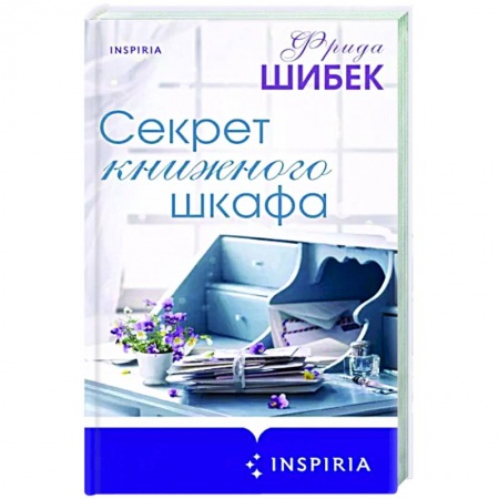 Зарубежный любовный роман, книга Секрет книжного шкафа купить по низкой цене