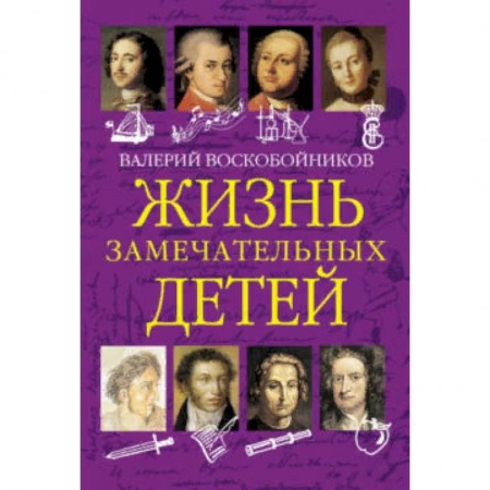 Биографии известных личностей для детей, книга Жизнь замечательных детей. Книга первая купить по низкой цене