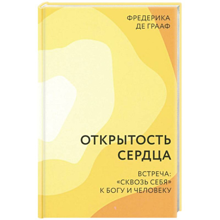 Православие и общество, книга Открытость сердца. Встреча: 'сквозь себя' к Богу и человеку купить по низкой цене