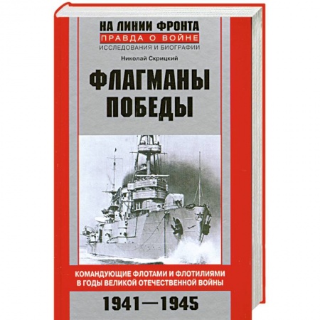 Книги, книга Флагманы Победы купить по низкой цене