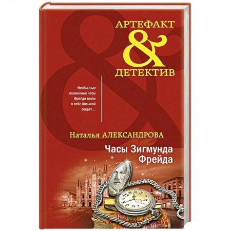 Отечественный женский детектив, книга Часы Зигмунда Фрейда купить по низкой цене