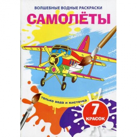 Раскраски, книга Волшебные водные раскраски. Самолеты купить по низкой цене