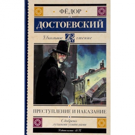 Произведения школьной программы, книга Преступление и наказание купить по низкой цене