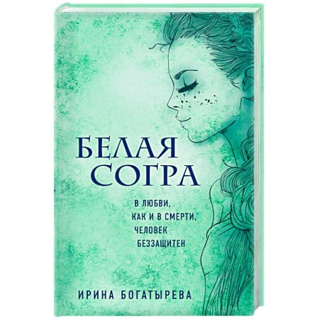 Русское фэнтези, книга Белая Согра купить по низкой цене