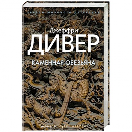 Зарубежный детектив, книга Каменная обезьяна купить по низкой цене