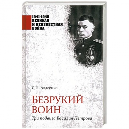 Публицистика, книга Безрукий воин. Три подвига Василия Петрова купить по низкой цене