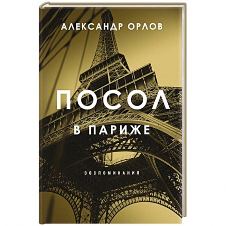 Другие биографии, мемуары, книга Посол в Париже купить по низкой цене
