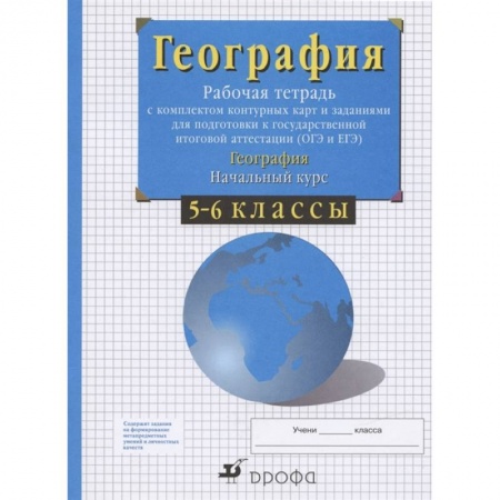 География, книга География. 5-6 классы. Начальный курс. Рабочая тетрадь с контурными картами. ФГОС купить по низкой цене