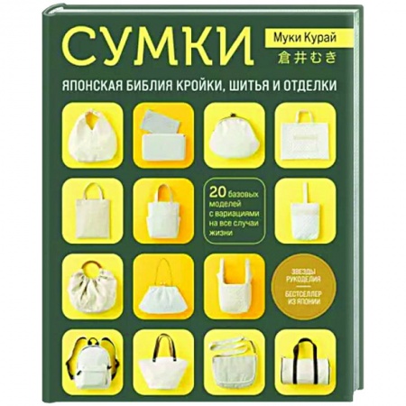 Шитьё, книга Сумки. Японская библия кройки, шитья и отделки. 20 базовых моделей с вариациями на все случаи жизни купить по низкой цене