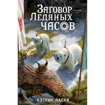 Мистика. Фантастика. Фэнтези, книга Заговор Ледяных часов купить по низкой цене