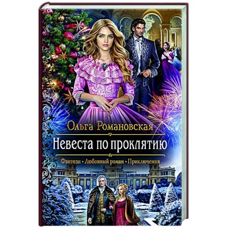 Русское фэнтези, книга Невеста по проклятию купить по низкой цене
