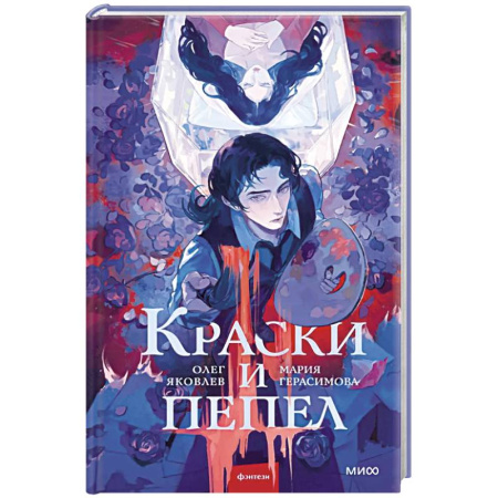 Русское фэнтези, книга Краски и пепел купить по низкой цене