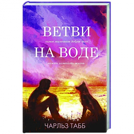 Зарубежный любовный роман, книга Ветви на воде купить по низкой цене